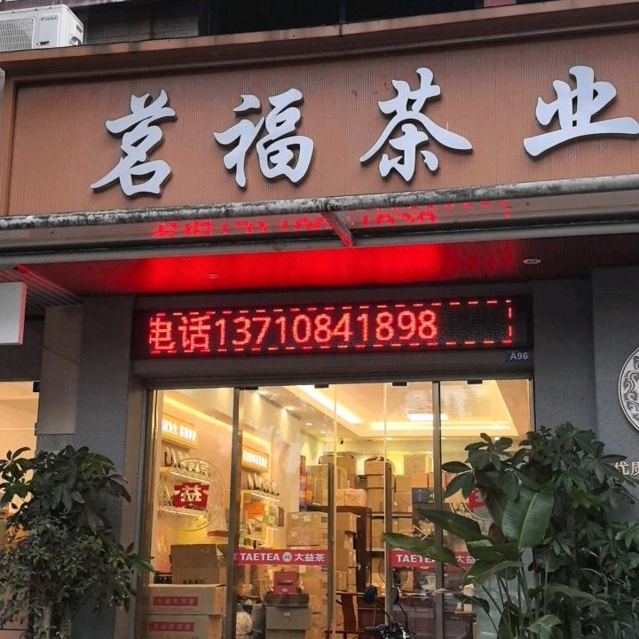 茗福茶业