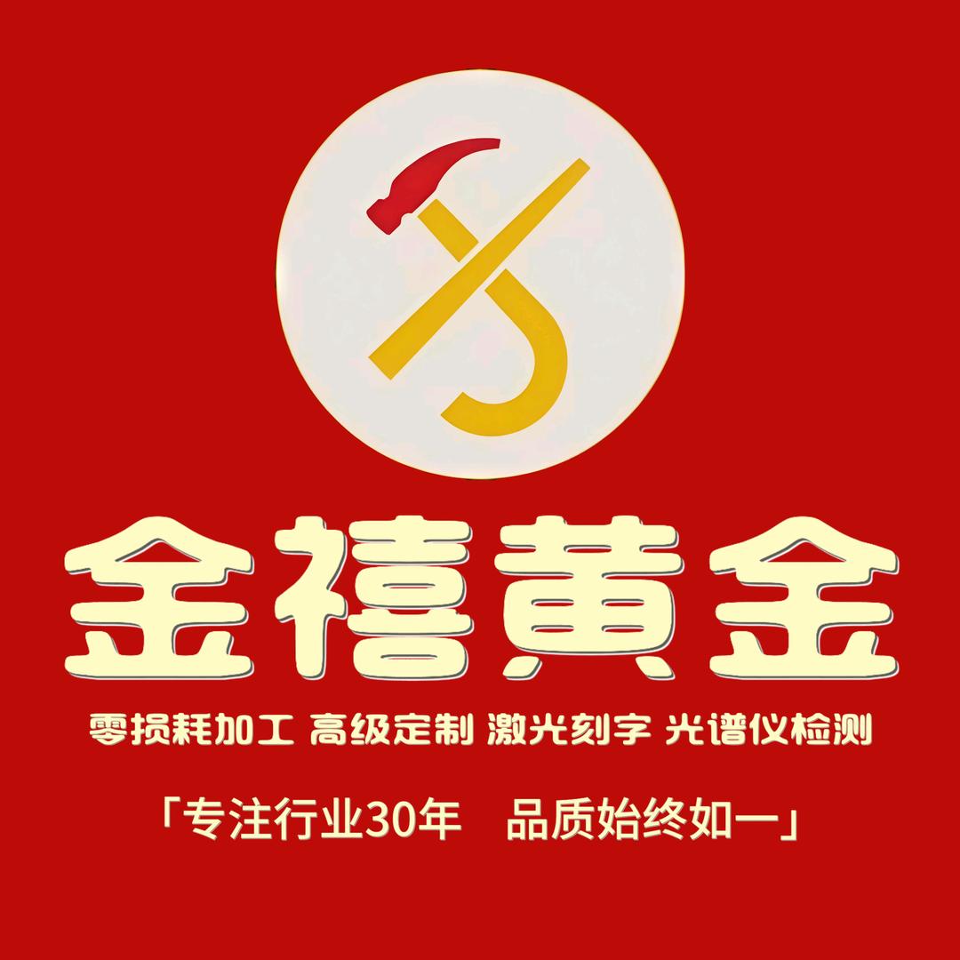 金禧黄金（黄金加工）