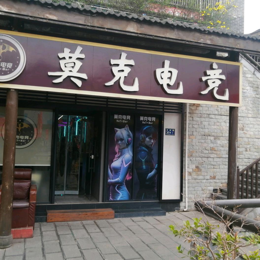 莫克电竞馆