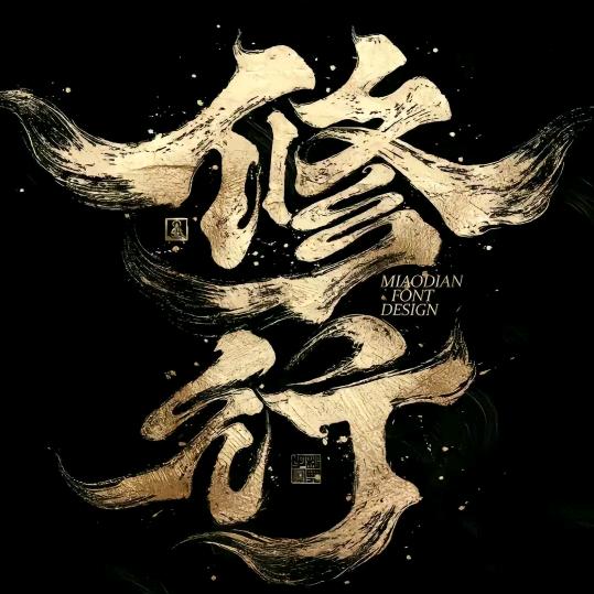 ଲ᭄不谈亏欠,不负遇见ོᝰ ᭄²⁰3
