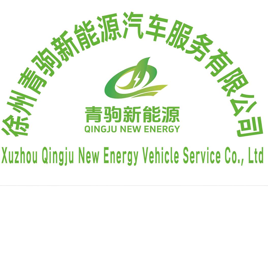 徐州青驹新能源汽车专修旗舰工厂官方号