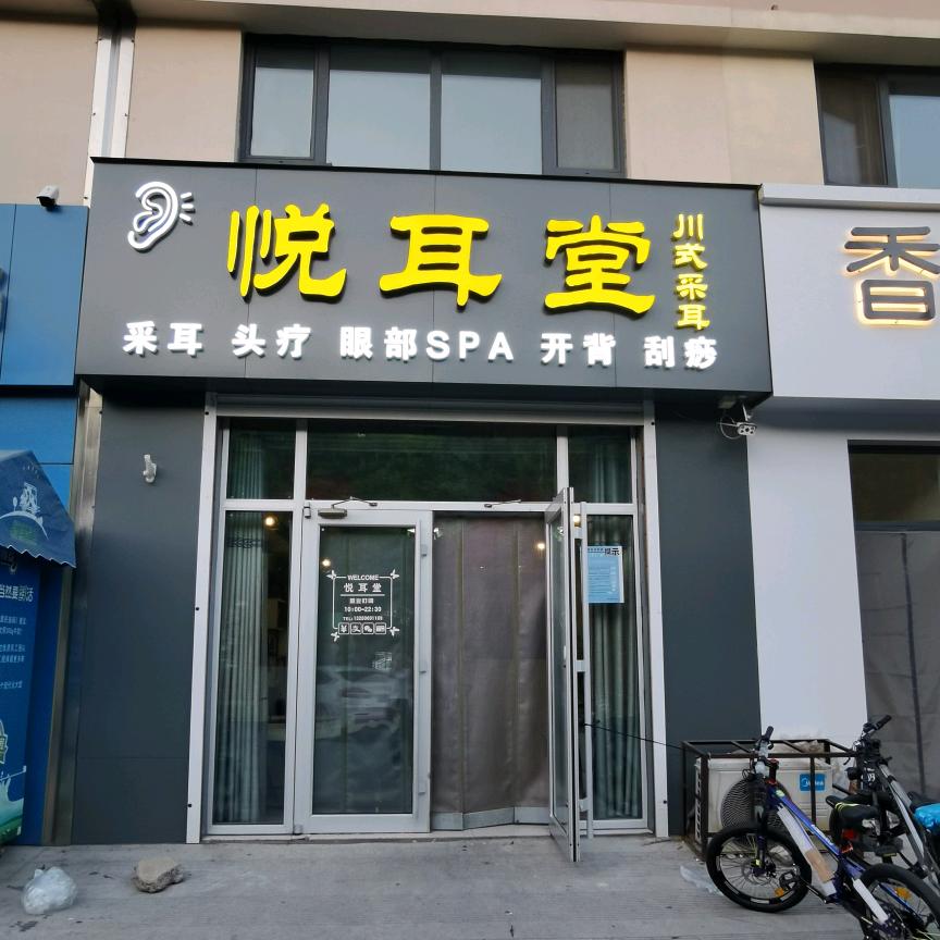 高青县悦耳堂采耳