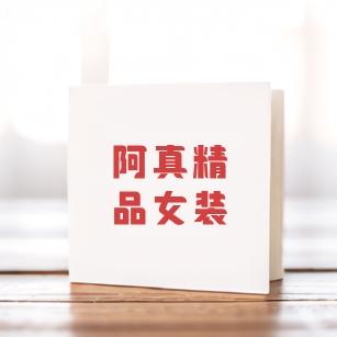 阿真精品女装