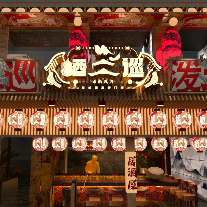 酒二巡  烧鸟专门店