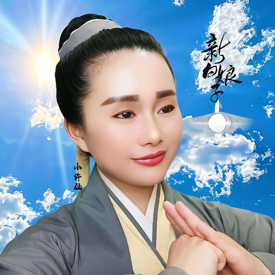 小许仙