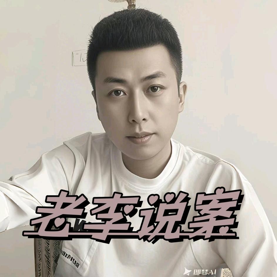老李说案