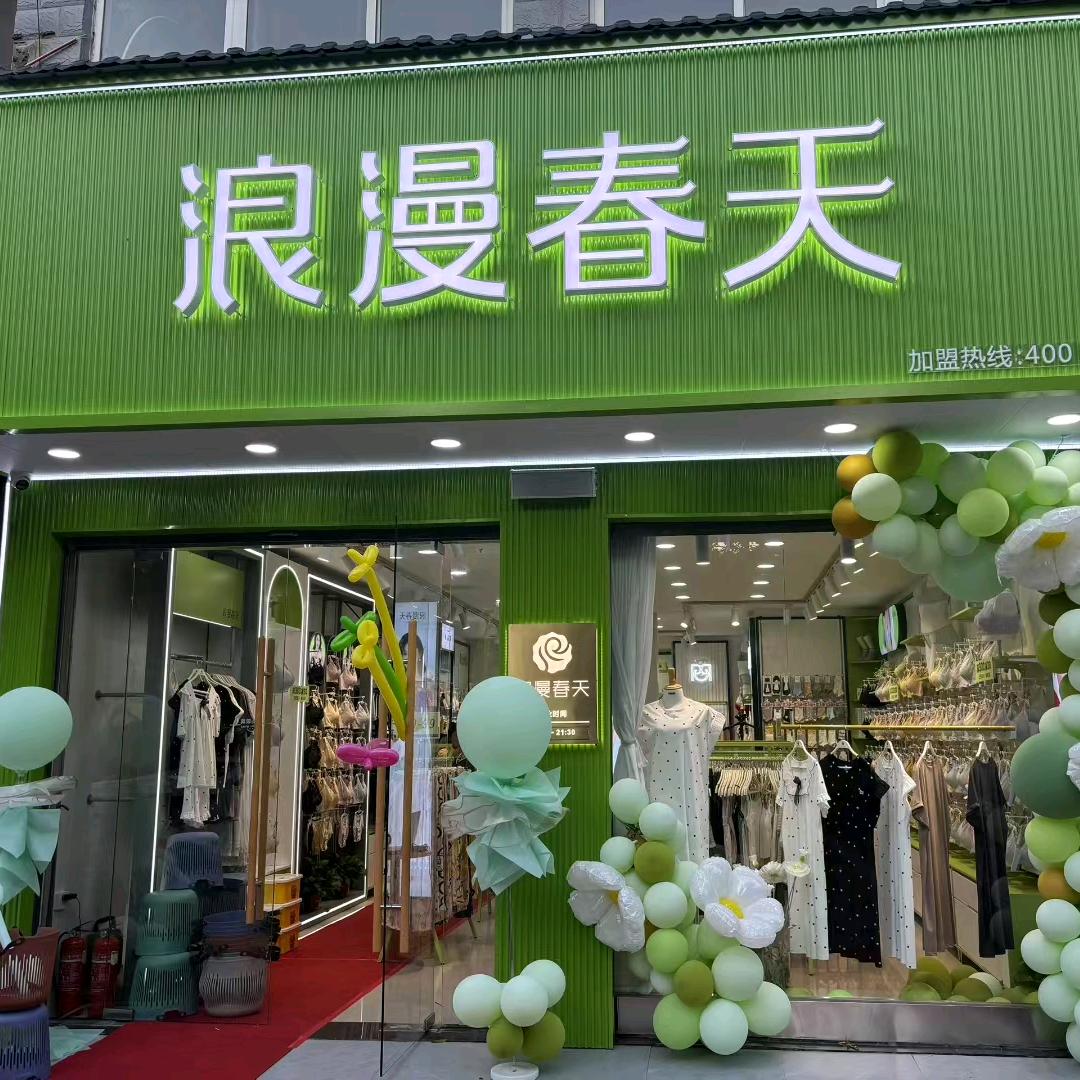 浪漫春天富都大道二店