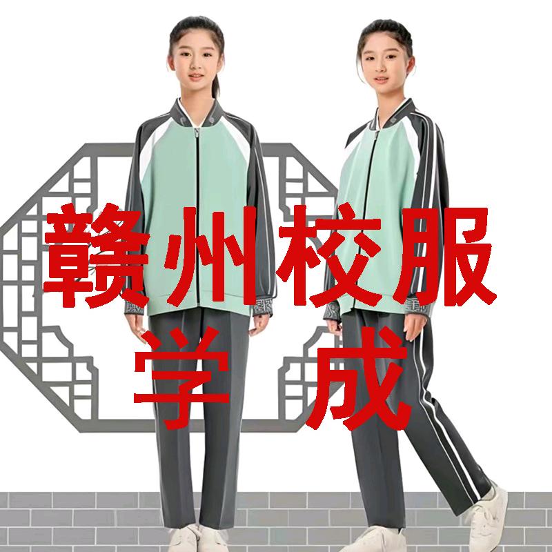 学成赣州校服