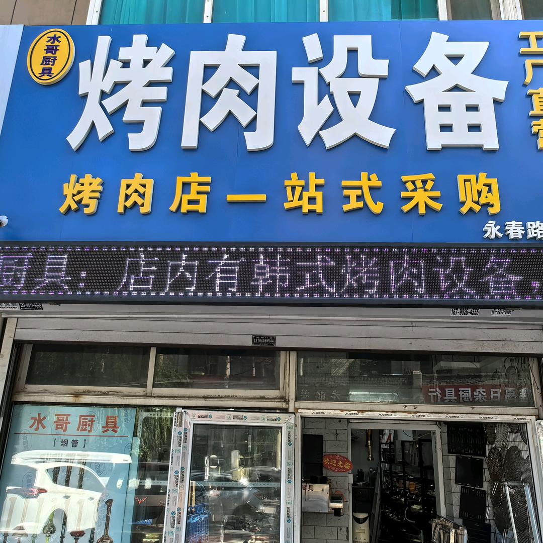烤肉设备水哥厨具