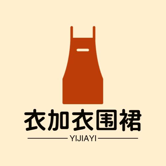 衣加衣围裙