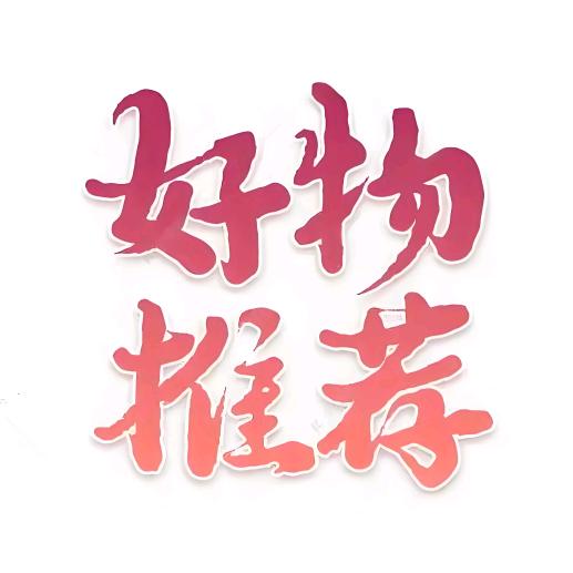 好物推推🌸