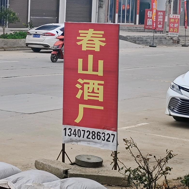 天门市春山酒厂