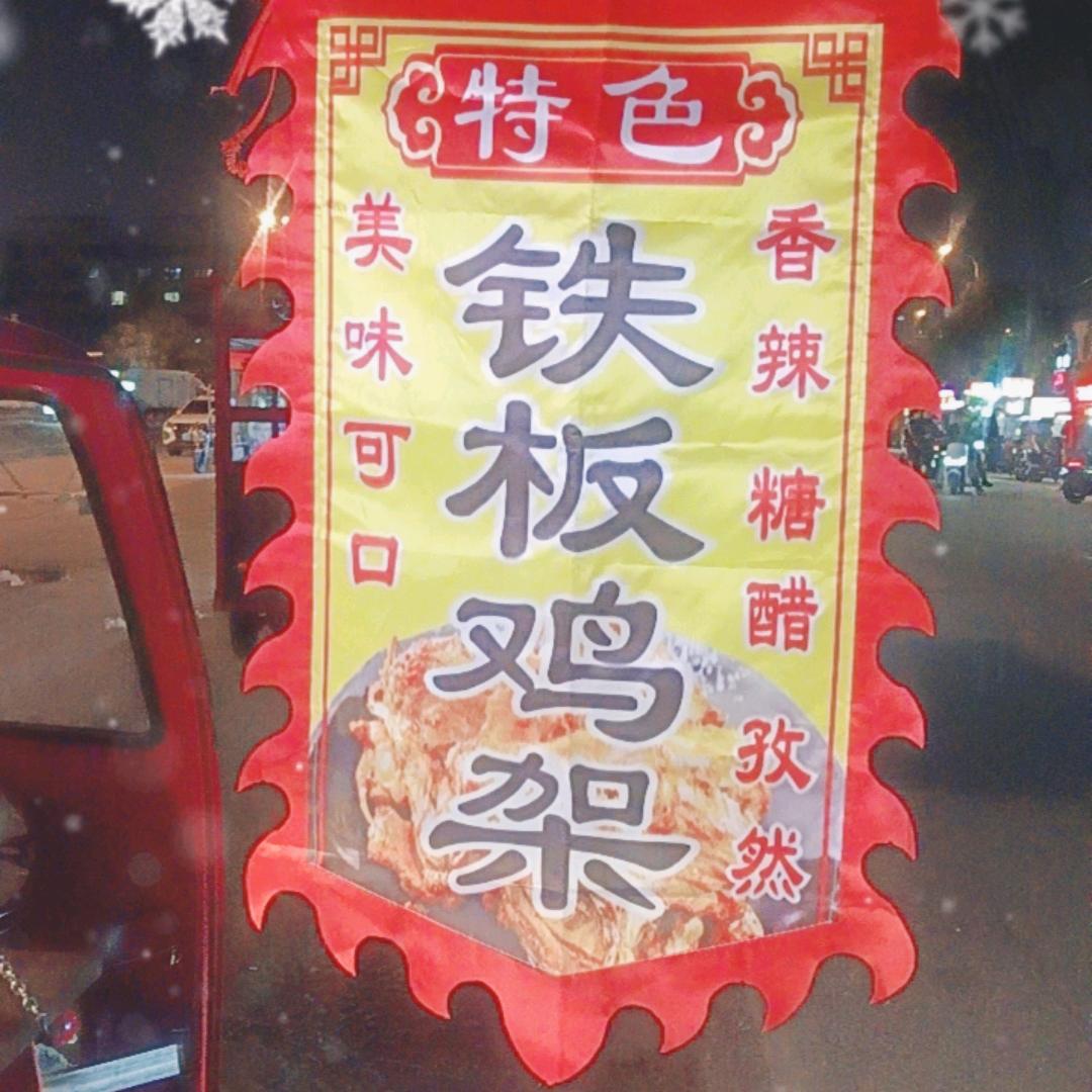 南阳首家清真喷醋铁板鸡架