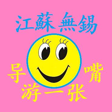 导游一张嘴（无锡）