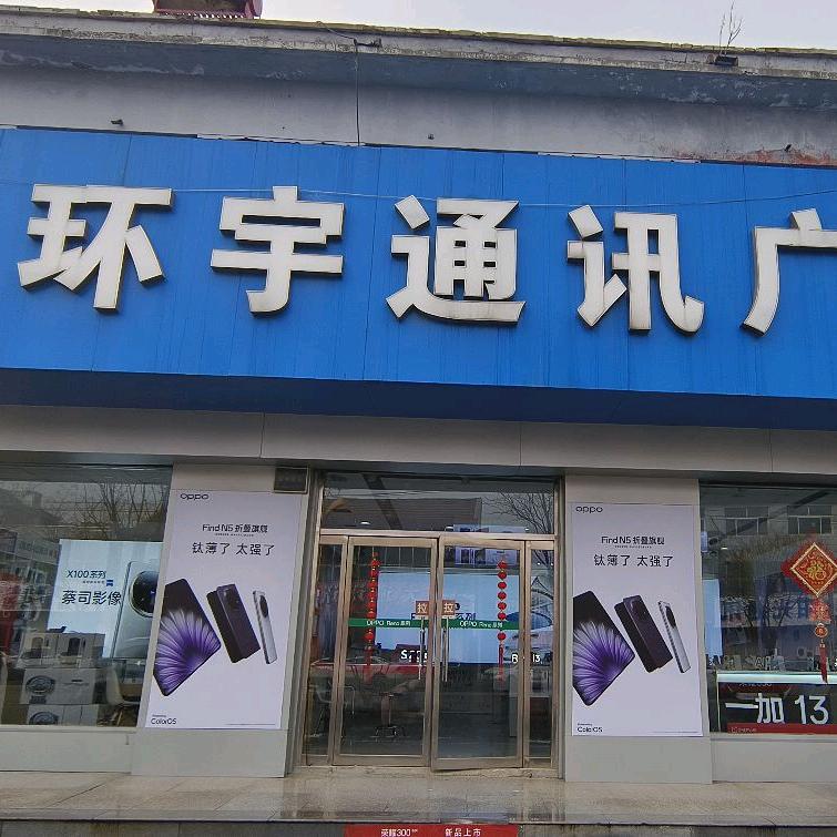环宇通讯