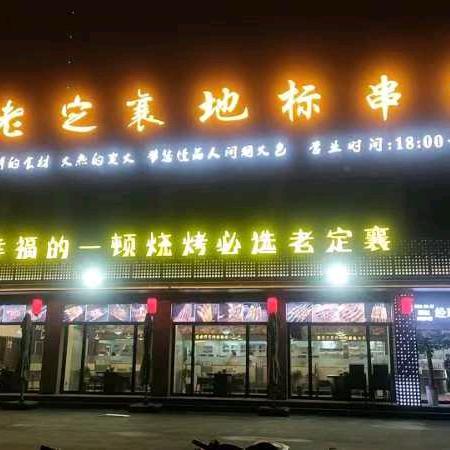 老定襄地标串道