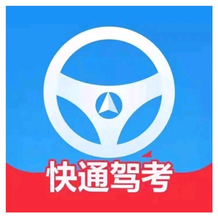 快通驾考科目一科目四