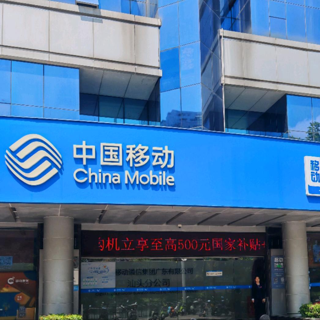 汕头市移动香域营业厅