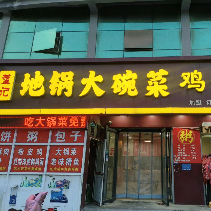 董记地锅大碗菜鸡蛋膏