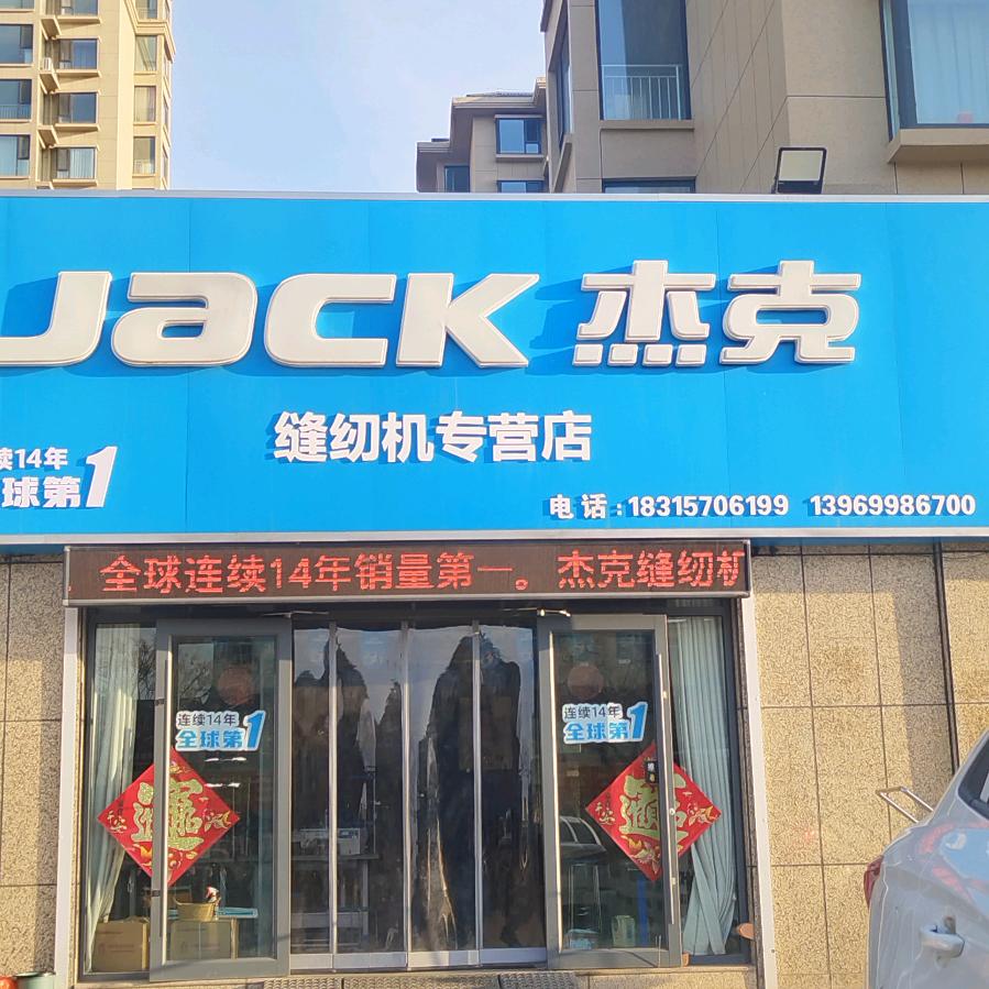 临沭杰克缝纫机