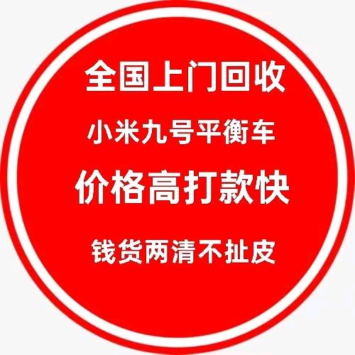 全国上门回收小米九号平衡车