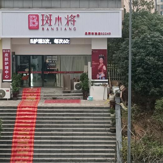 斑小将体验店