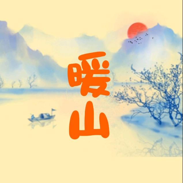 暖山『正午与夜』❤️