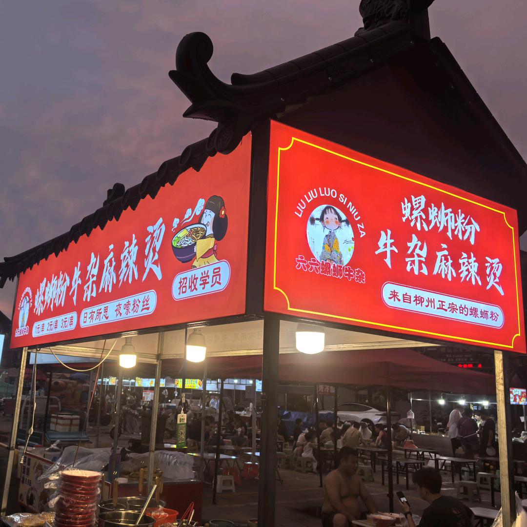 六六螺蛳粉牛杂麻辣烫《观音阁》