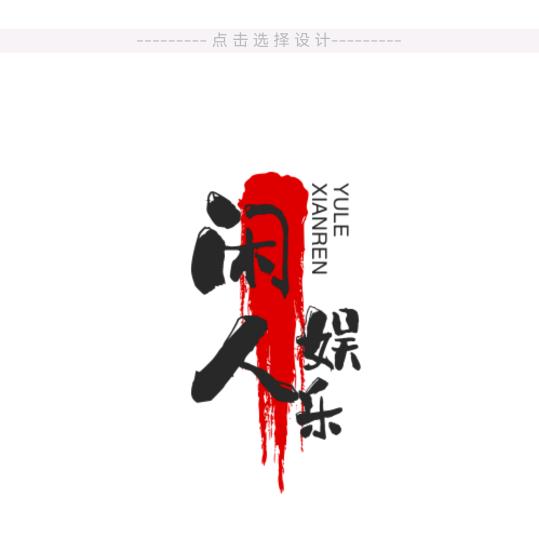 闲人娱乐
