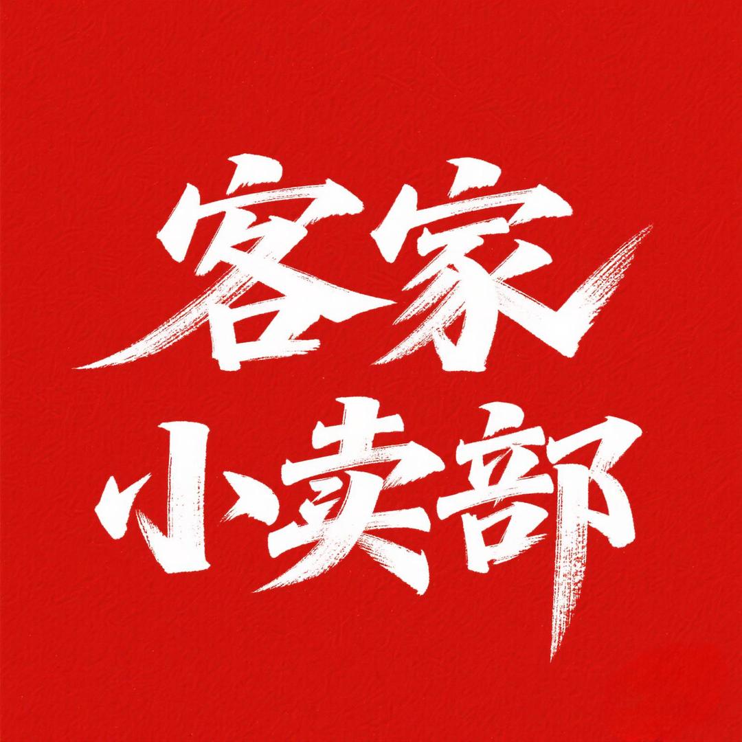 客家小卖部