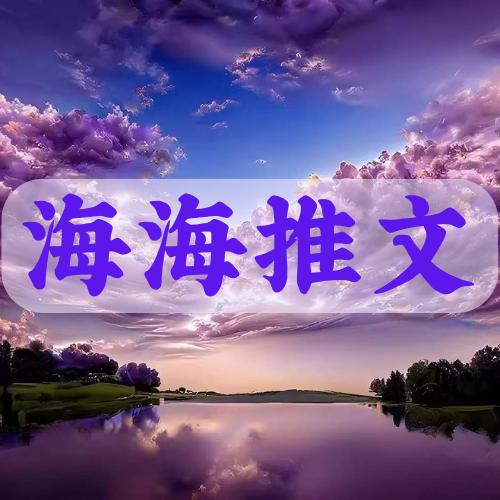 海海小说推文 613、