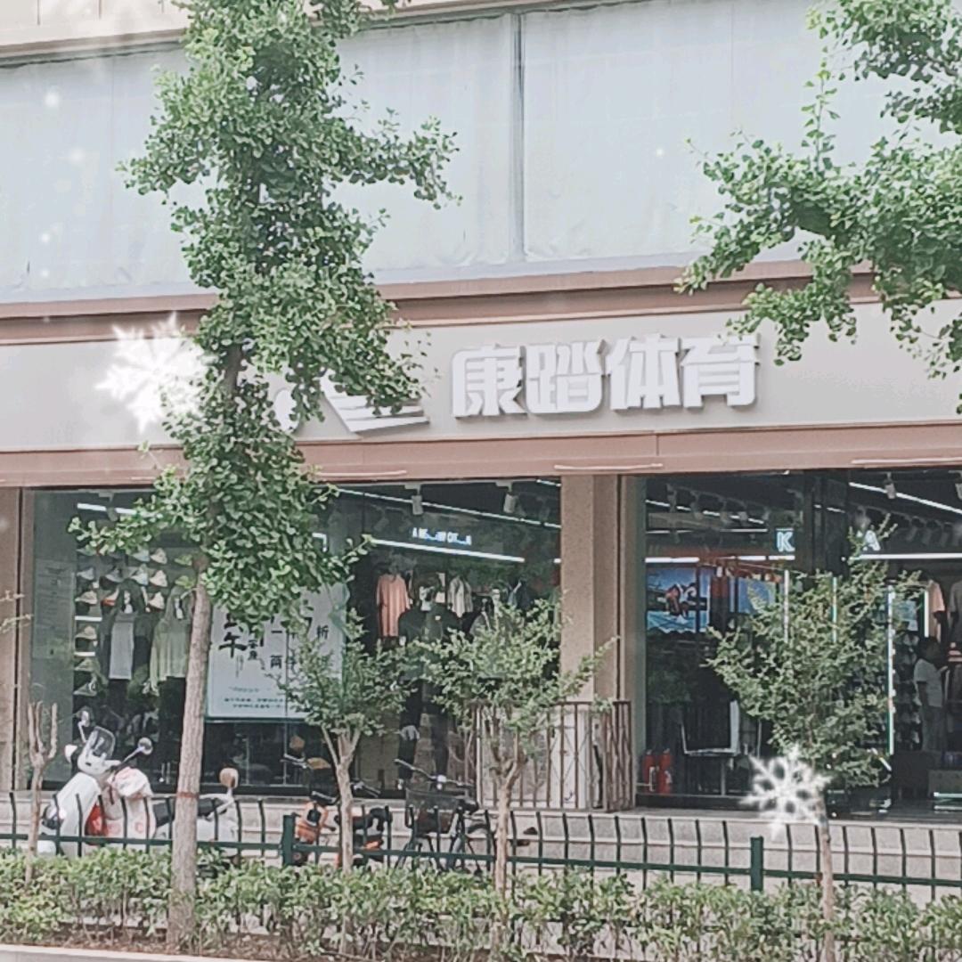 翼城县康踏体育用品商行