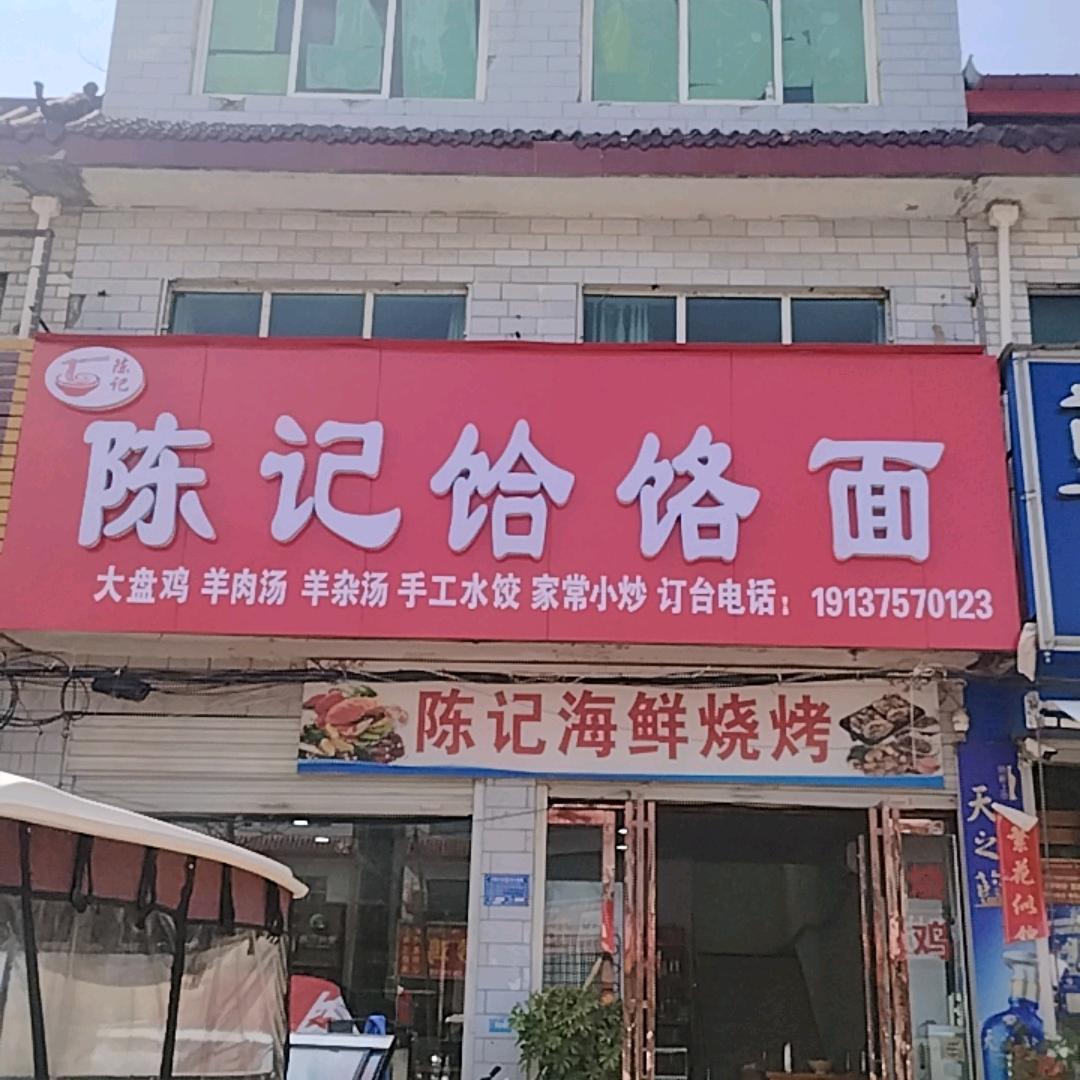 叶县广场西街陈记饸饹面二妮儿