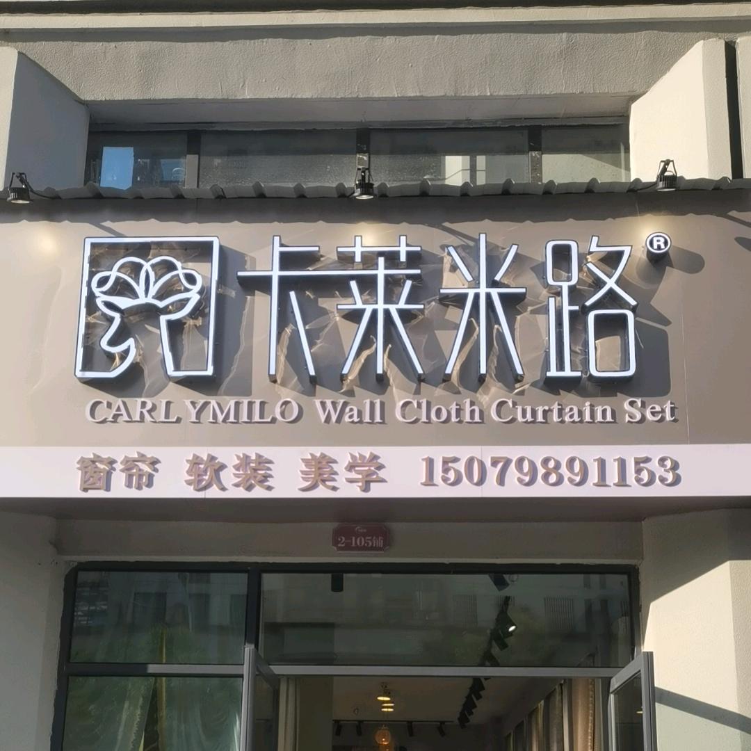 卡莱米路软装美学(乐平店)专用号