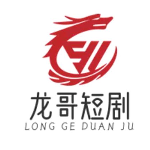 龙哥短剧