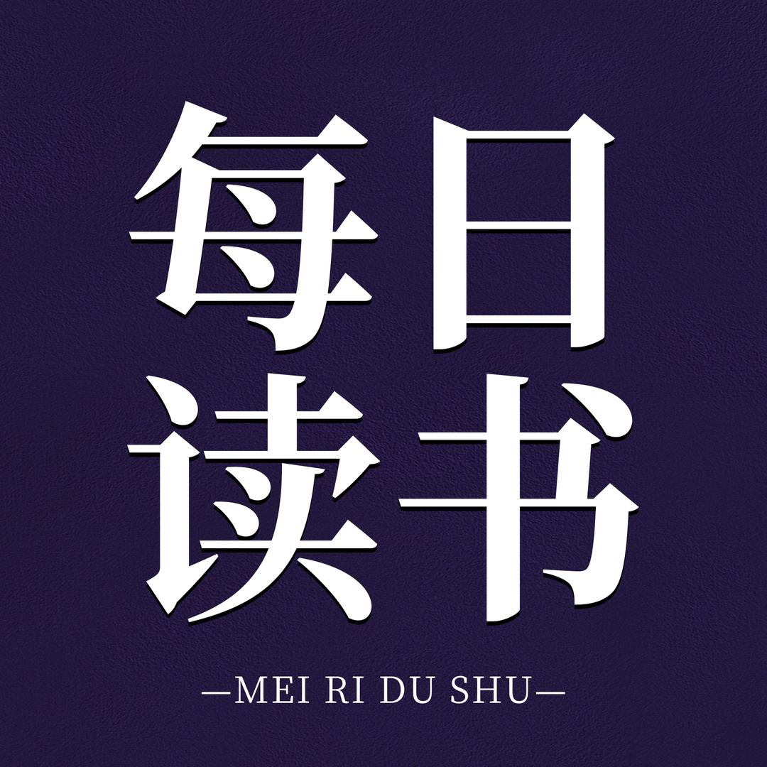 每日读书