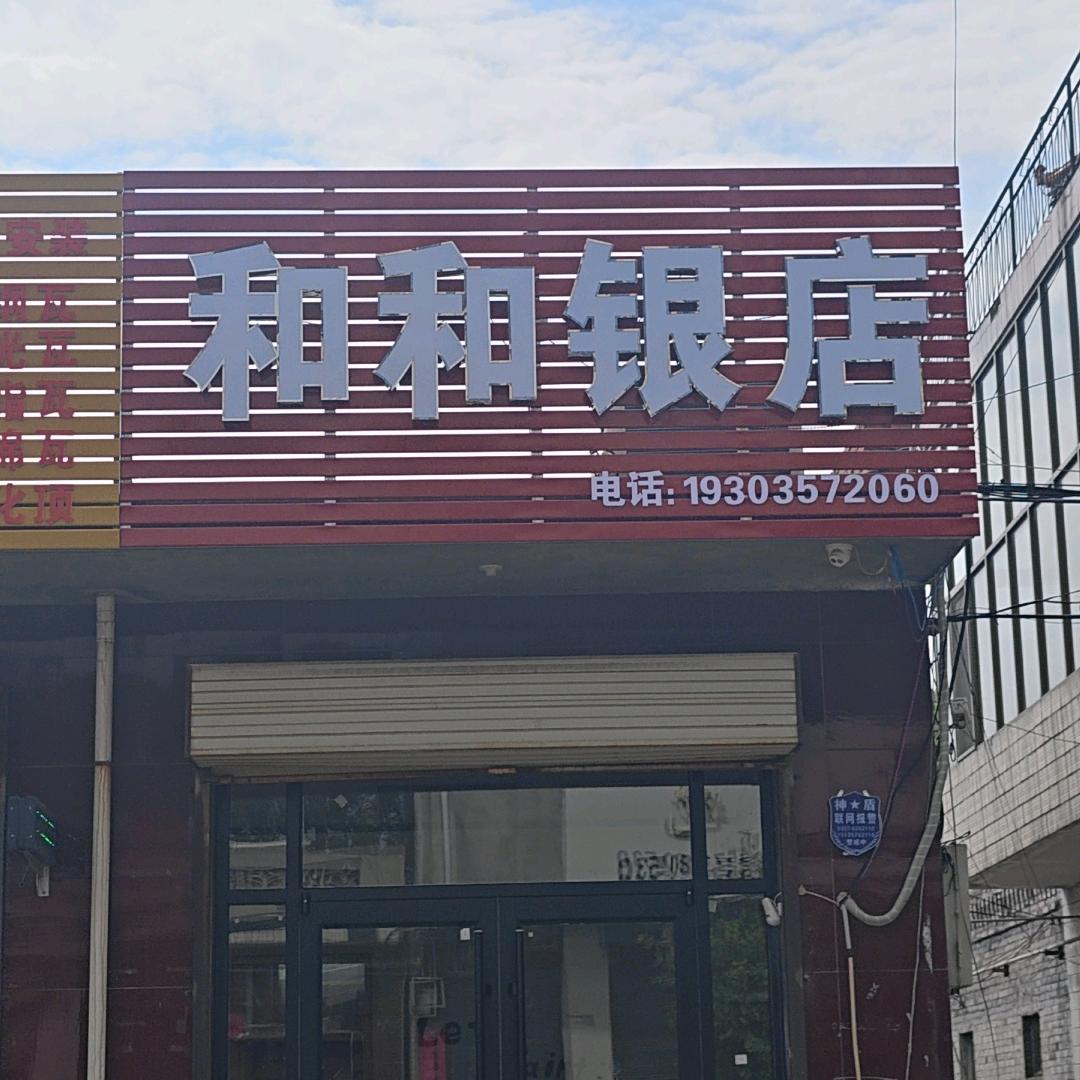 和和银店