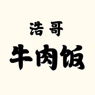 浩哥牛肉饭