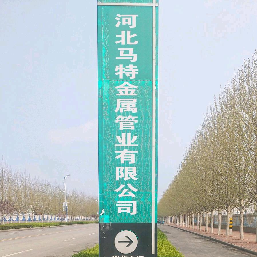 河北马特金属管业有限公司