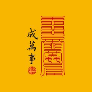 坤岳承玺