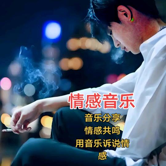 情感音乐🎤