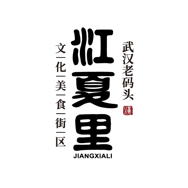 江夏里·武汉老码头文化美食街区官方号