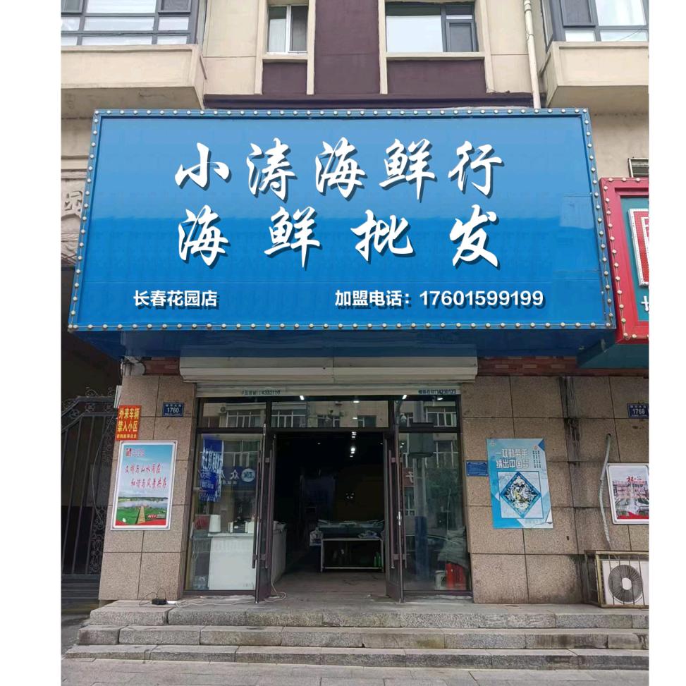 梅河小涛海鲜批发