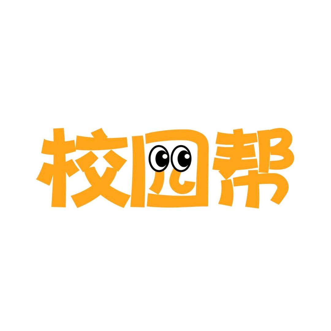 校园帮