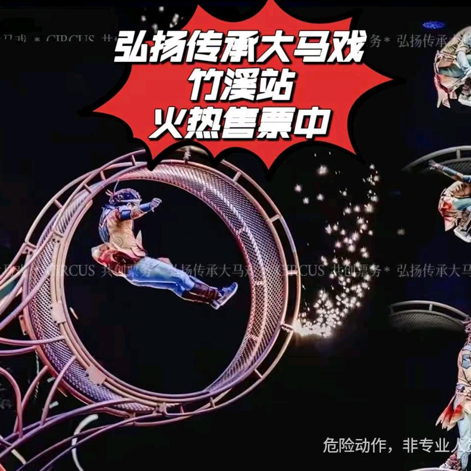 弘扬传承大马戏