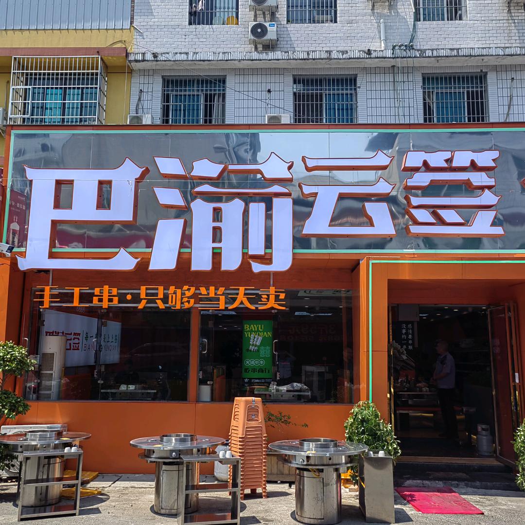 巴渝云签火锅串串