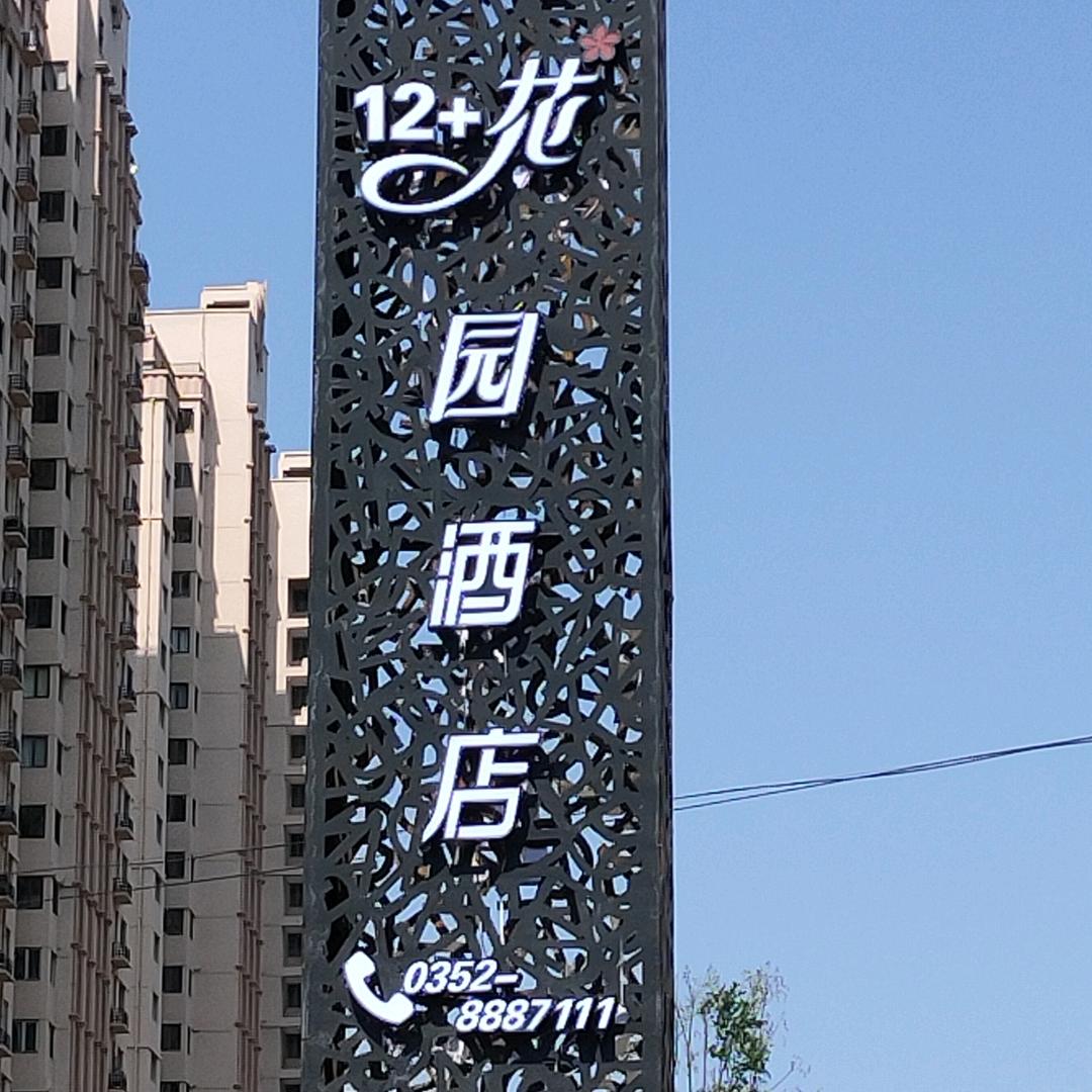 12+花园酒店官方号