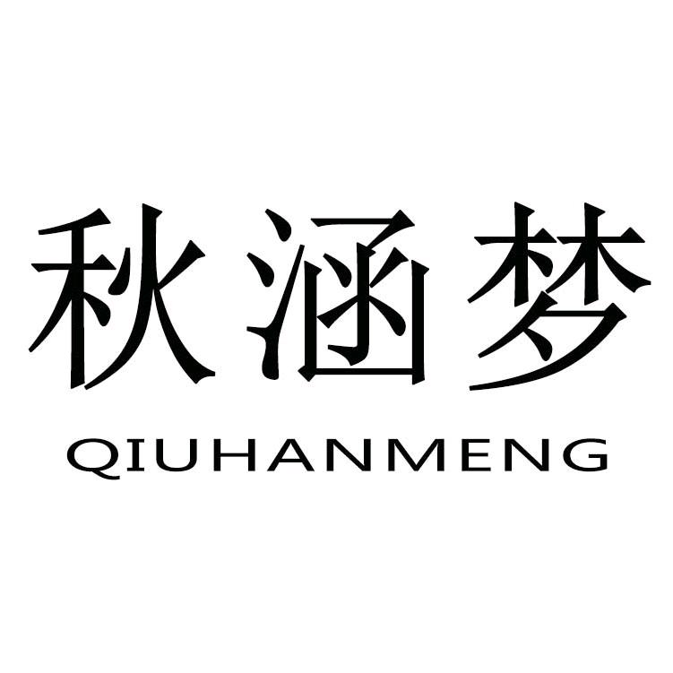 秋涵梦服饰专卖店