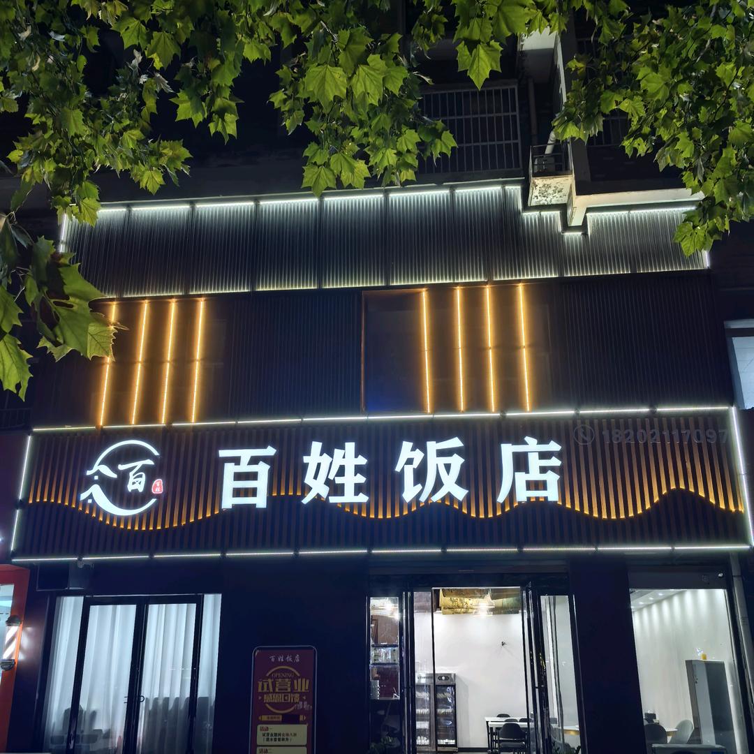 百姓饭店永城店