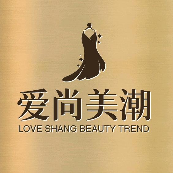爱尚美潮穿搭分享